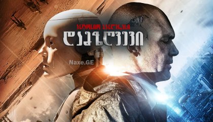 დამზღვევი / Autómata (აუტომატა)