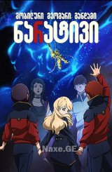 მობილური მეომარი განდამი: ნარატივი / Mobile Suit Gundam NT