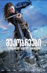 მეკობრეები: უკანასკნელი სამეფო საგანძური / The Pirates: The Last Royal Treasure (Haejeok: dokkaebi gitbal)