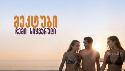 მეკტუბი, ჩემი სიყვარული / Mektoub, My Love: Canto Uno