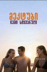 მეკტუბი, ჩემი სიყვარული / Mektoub, My Love: Canto Uno