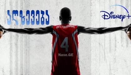 აღზევება / Rise