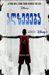 აღზევება / Rise