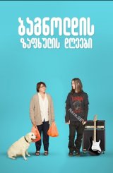 ბაგნოლდის ზაფხულის დღეები / Days of the Bagnold Summer