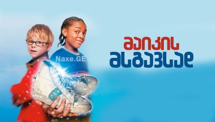 მაიკის მსგავსად / Like Mike