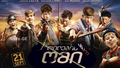 ღილების ახალი ომი / La Nouvelle Guerre des boutons