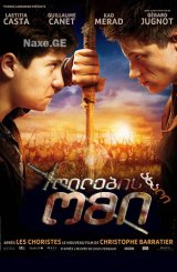 ღილების ახალი ომი / La Nouvelle Guerre des boutons