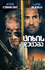 ციხის დაცემა / Castle Falls