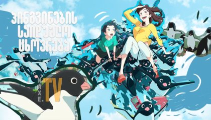 პინგვინების საიდუმლო ცხოვრება / Penguin Highway