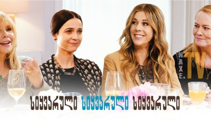 სიყვარული სიყვარული სიყვარული / Love Is Love Is Love