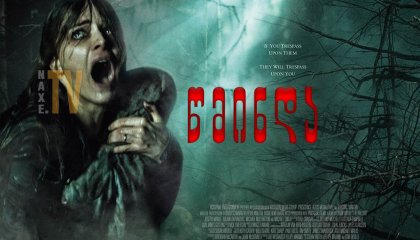 წმინდა / The Hallow