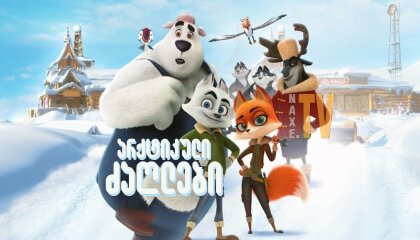 არქტიკული ძაღლები / Arctic Justice