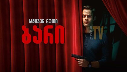 ბარი / Barry