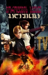ბოროტების სავანე: გადაშენება / Resident Evil: Degeneration