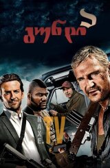 გუნდი ა / The A-Team