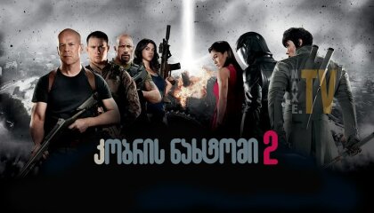 კობრის ნახტომი 2 / G.I. Joe: Retaliation