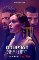 შემდეგი 365 დღე / The Next 365 Days