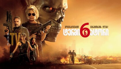 ტერმინატორი 6 / Terminator: Dark Fate