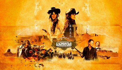 ბანდიტები / Bandidas