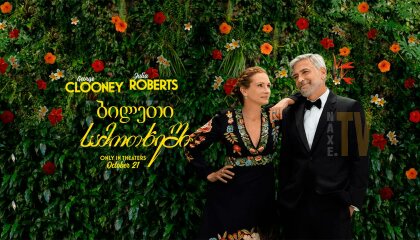 ბილეთი სამოთხეში / Ticket to Paradise