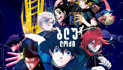 ბლუ ლოქი / Blue Lock (ლურჯი საკეტი)