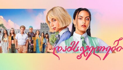 დამსჯელები / Do Revenge