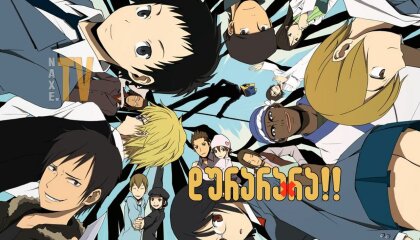დურარარა / Durarara!!