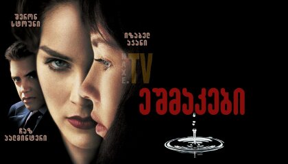 ეშმაკები / Diabolique