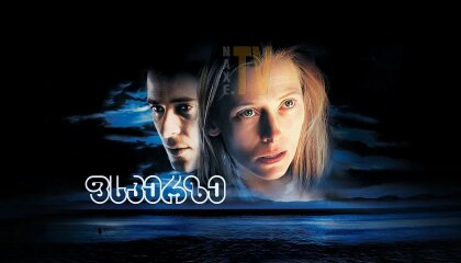 ფსკერზე / The Deep End