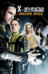 X-ადამიანები: პირველი კლასი / X-adamianebi: pirveli klasi