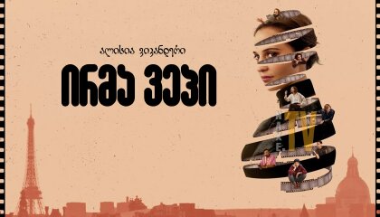 ირმა ვეპი / Irma Vep