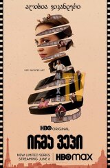 ირმა ვეპი / Irma Vep