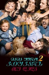 მამა უფრო გიყვარს თუ დედა 2 / Daddy or Mommy 2 (Papa ou maman 2)