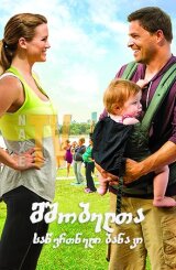 მშობელთა საწვრთნელი ბანაკი / Baby Bootcamp