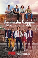 მტვრიანი საყელო / Tozluyaka