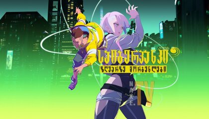 საიბერპანკი: ზღვარზე მორბენლები / Cyberpunk: Edgerunners