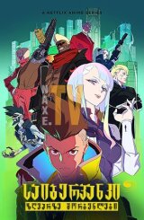 საიბერპანკი: ზღვარზე მორბენლები / Cyberpunk: Edgerunners