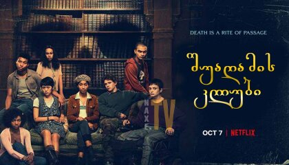 შუაღამის კლუბი / The Midnight Club