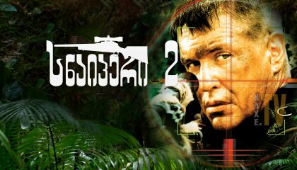სნაიპერი 2 / Sniper 2