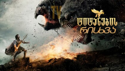 ტიტანების რისხვა / titanebis risxva