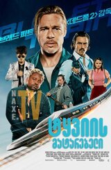 ტყვიის მატარებელი / Bullet Train