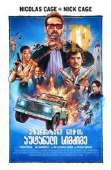 უზარმაზარი ნიჭის აუტანელი სიმძიმე / The Unbearable Weight of Massive Talent