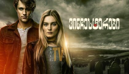 ვინჩესტერები / The Winchesters