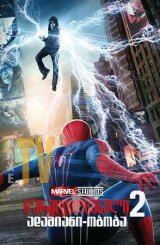 წარმოუდგენელი ადამიანი-ობობა 2 / warmoudgeneli adamiani-oboba 2