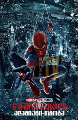 წარმოუდგენელი ადამიანი-ობობა / warmoudgeneli adamiani-oboba