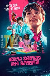 ყველაზე მარტოხელა ბიჭი მსოფლიოში / The Loneliest Boy in the World