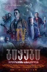 ბიჭები ჯოჯოხეთის საგრაფოდან / Boys from County Hell