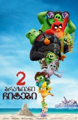 ბრაზიანი ჩიტები 2 / The Angry Birds Movie 2