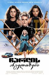 ჩარლის ანგელოზები / charlis angelozebi