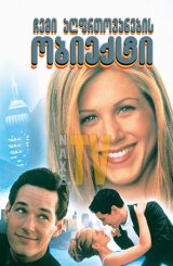 ჩემი აღფრთოვანების ობიექტი / The Object of My Affection